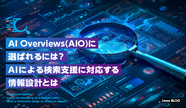 ホームページ制作の株式会社ジャリアのAIOについてのイメージ