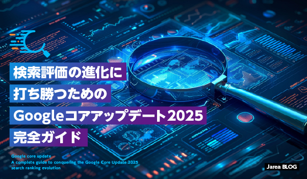 ホームページ制作の株式会社ジャリアのGoogleコアアップデート2025のイメージ
