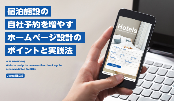 宿泊施設の自社予約を増やすホームページ設計イメージ