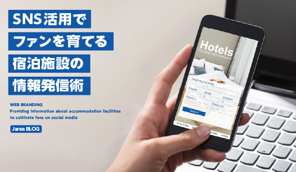 SNSでファンを育てる宿泊施設の情報発信イメージ