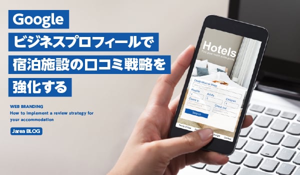 宿泊施設の口コミ戦略イメージ