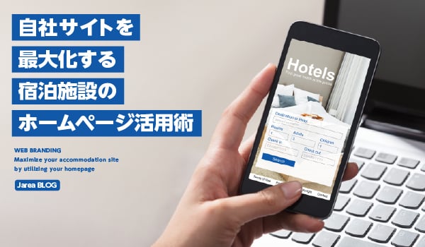 宿泊施設のホームページ制作の株式会社ジャリアの自社サイト活用術イメージ