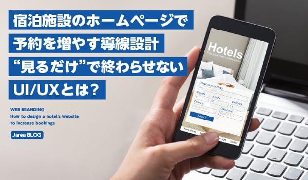 宿泊施設ホームページ制作の株式会社ジャリアのUI/UXで差がつく導線設計イメージ