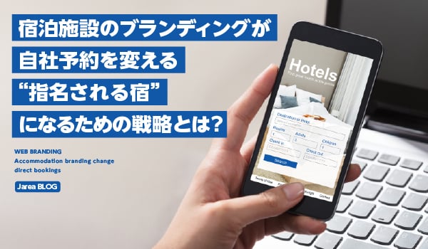 宿泊施設ブランディングの株式会社ジャリアのブランディング戦略イメージ