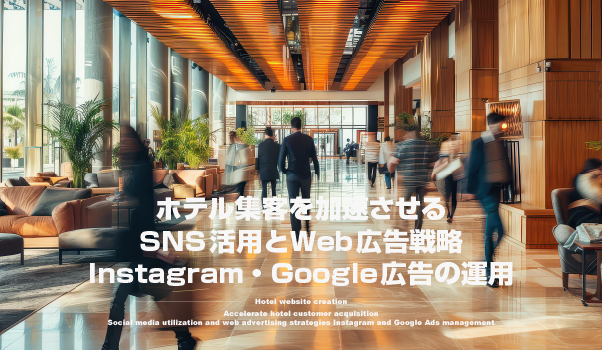 ホテル集客を加速させるSNSとWeb広告戦略のイメージ