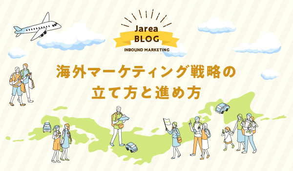 海外マーケティング戦略の立て方について福岡の広告代理店が解説イメージ