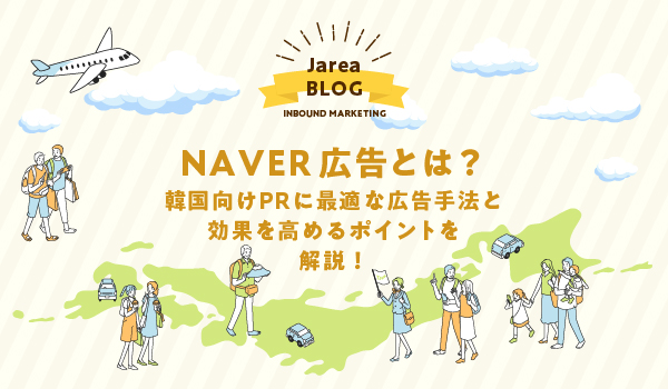 韓国のNAVER広告ついて福岡の広告代理店が解説イメージ