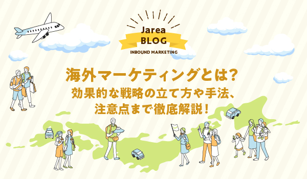 海外マーケティングついて福岡の広告代理店が解説イメージ