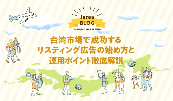WEB広告の株式会社ジャリアの台湾市場で成功するリスティング広告についてのイメージ