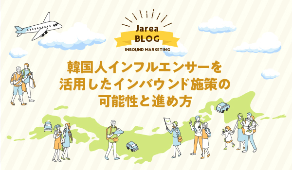 韓国人のインフルエンサーマーケティングの株式会社ジャリアのイメージ