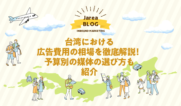 台湾における広告費用の相場を徹底解説!