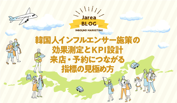 海外マーケティングに株式会社ジャリアの韓国インフルエンサー効果測定ガイドイメージ