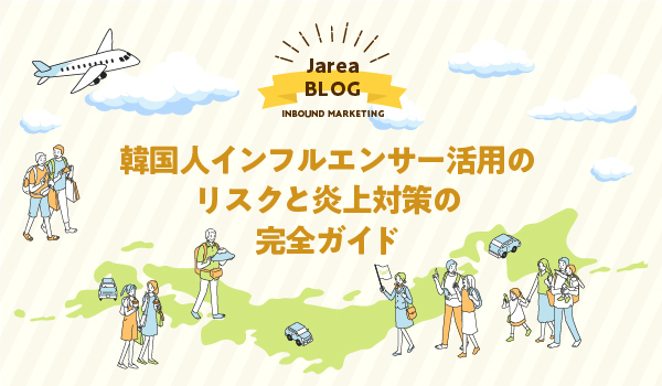 海外マーケティングの株式会社ジャリアの韓国インフルエンサー炎上対策ガイドイメージ