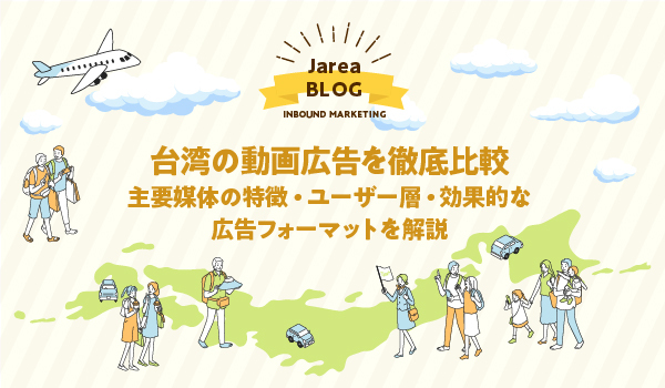 海外マーケティングの株式会社ジャリアの台湾動画広告ガイドイメージ