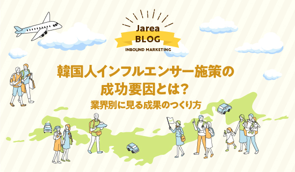 韓国インフルエンサーマーケティングの株式会社ジャリアの成功要因ガイドイメージ