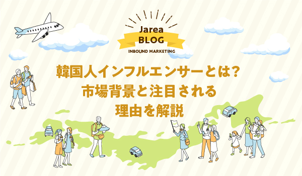 韓国人のインフルエンサーマーケティングの株式会社ジャリアのイメージ