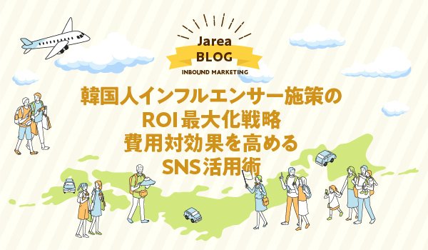 韓国インフルエンサーマーケティングの株式会社ジャリアのROI最大化戦略ガイドイメージ
