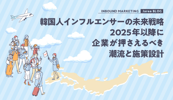 韓国人のインフルエンサーマーケティングの株式会社ジャリアの未来戦略ガイドイメージ