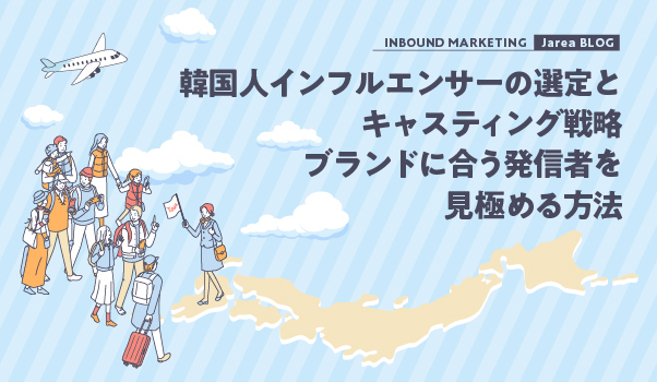 韓国インフルエンサーマーケティングの株式会社ジャリアのキャスティング戦略ガイドイメージ