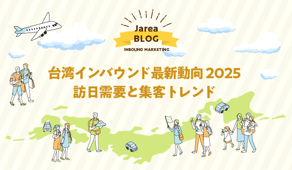 台湾マーケティングの株式会社ジャリアの台湾インバウンド動向ガイドイメージ