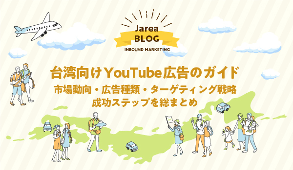 台湾マーケティングの株式会社ジャリアの台湾Youtube広告ガイドイメージ