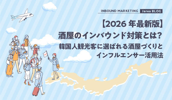 韓国人のインフルエンサーマーケティングの株式会社ジャリアの酒屋インバウンド対策ガイドイメージ