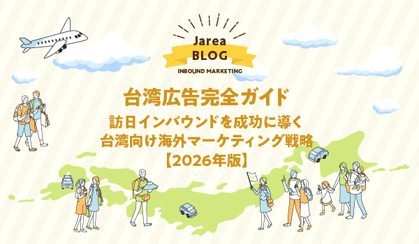 台湾広告を活用した訪日インバウンド向け海外マーケティング戦略を解説するイメージビジュアル
