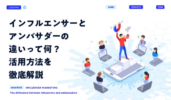 インフルエンサーとアンバサダーの違いについて解説