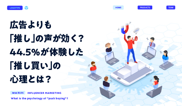 インフルエンサー推し買いの心理について
