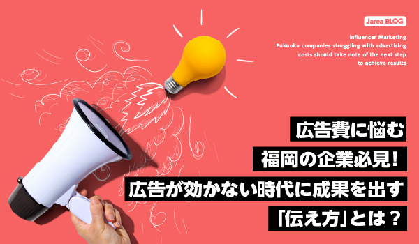 広告費に悩む福岡の企業必見イメージ