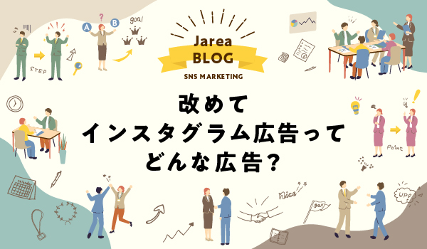 インスタグラム広告について福岡の広告代理店が解説イメージ