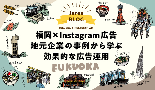 福岡のインスタグラム広告事例についてイメージ