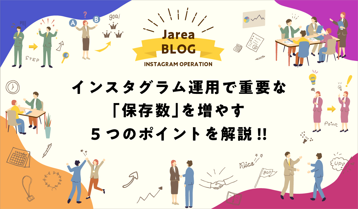 インスタグラムの保存数について福岡の広告代理店が解説イメージ