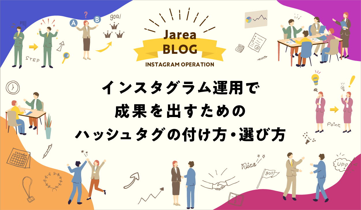 インスタグラム運用で成果を出すハッシュタグについて福岡の広告代理店が解説イメージ