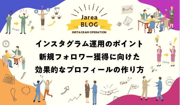 インスタグラムのプロフィールの作り方について福岡の広告代理店が解説イメージ