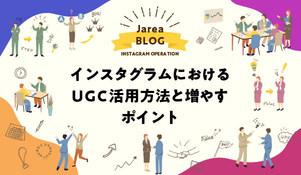 インスタグラムにおけるUGC活用方法を福岡の広告代理店が解説イメージ