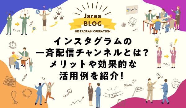 インスタグラムの一斉配信チャンネルについて福岡の広告代理店が解説イメージ