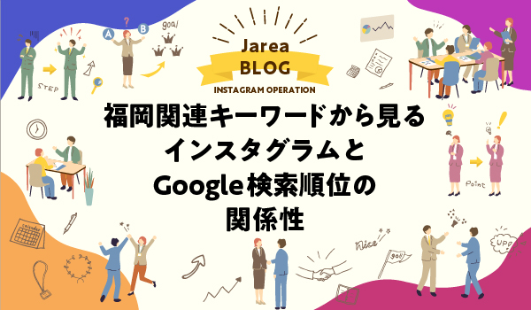 福岡関連キーワードで調査、インスタグラムとGoogle検索順位の関係性