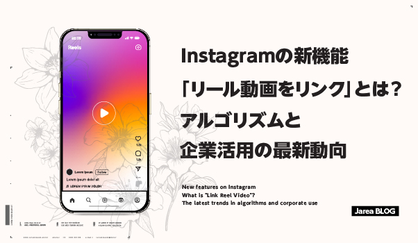 SNSマーケティングの株式会社ジャリアのインスタグラム「リール動画をリンク」機能ガイドイメージ