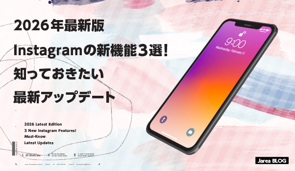 2026年最新版のInstagram新機能3選と最新アップデートを解説するイメージ