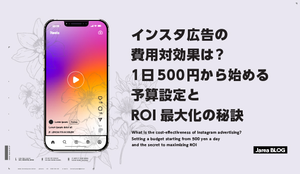 インスタ広告の費用対効果は？予算設定とROI最大化イメージ