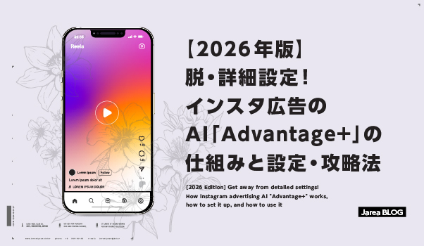 インスタ広告Advantage+のAI自動最適化機能と設定画面のイメージ