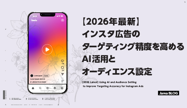 インスタ広告のターゲティング設計とAI最適化の仕組みイメージ