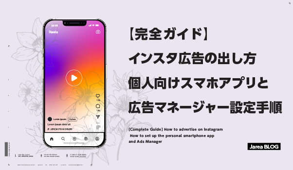 インスタ広告の出稿方法と設定手順を示すスマホアプリと広告マネージャー画面のイメージ