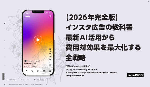 インスタ広告の全戦略とAI活用を網羅した2026年版完全ガイドのイメージ