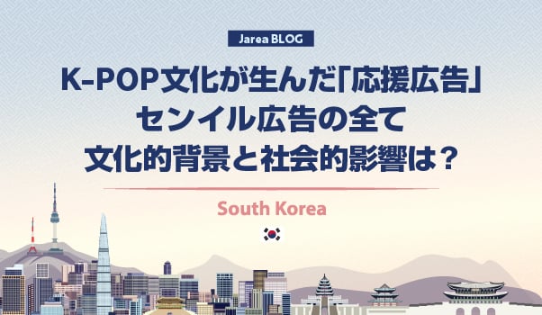 韓国マーケティングの株式会社ジャリアのセンイル広告ガイドイメージ