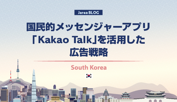 韓国マーケティングの株式会社ジャリアのKakaoTalkガイドイメージ