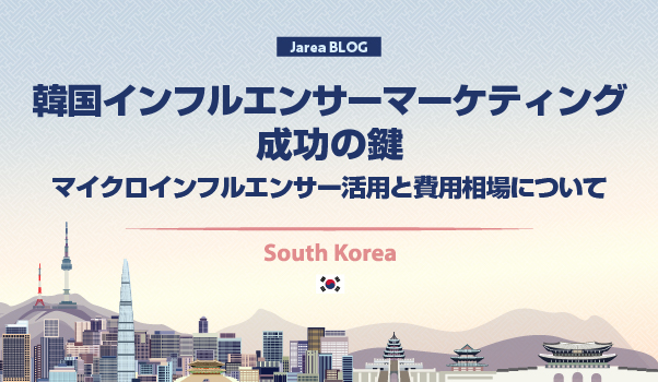 韓国マーケティングの株式会社ジャリアの韓国インフルエンサーマーケティングガイドイメージ