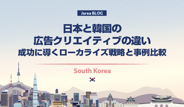 韓国マーケティングの株式会社ジャリアの日韓広告クリアイティブの違いガイドイメージ