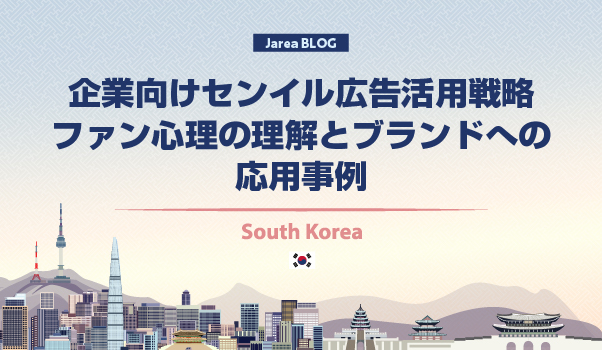 韓国マーケティングの株式会社ジャリアの企業向けセンイル広告活用戦略ガイドイメージ